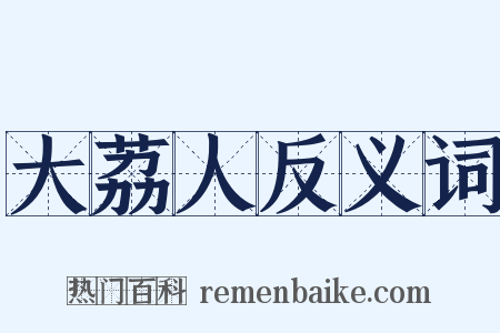 大荔人反义词是什么意思的图片